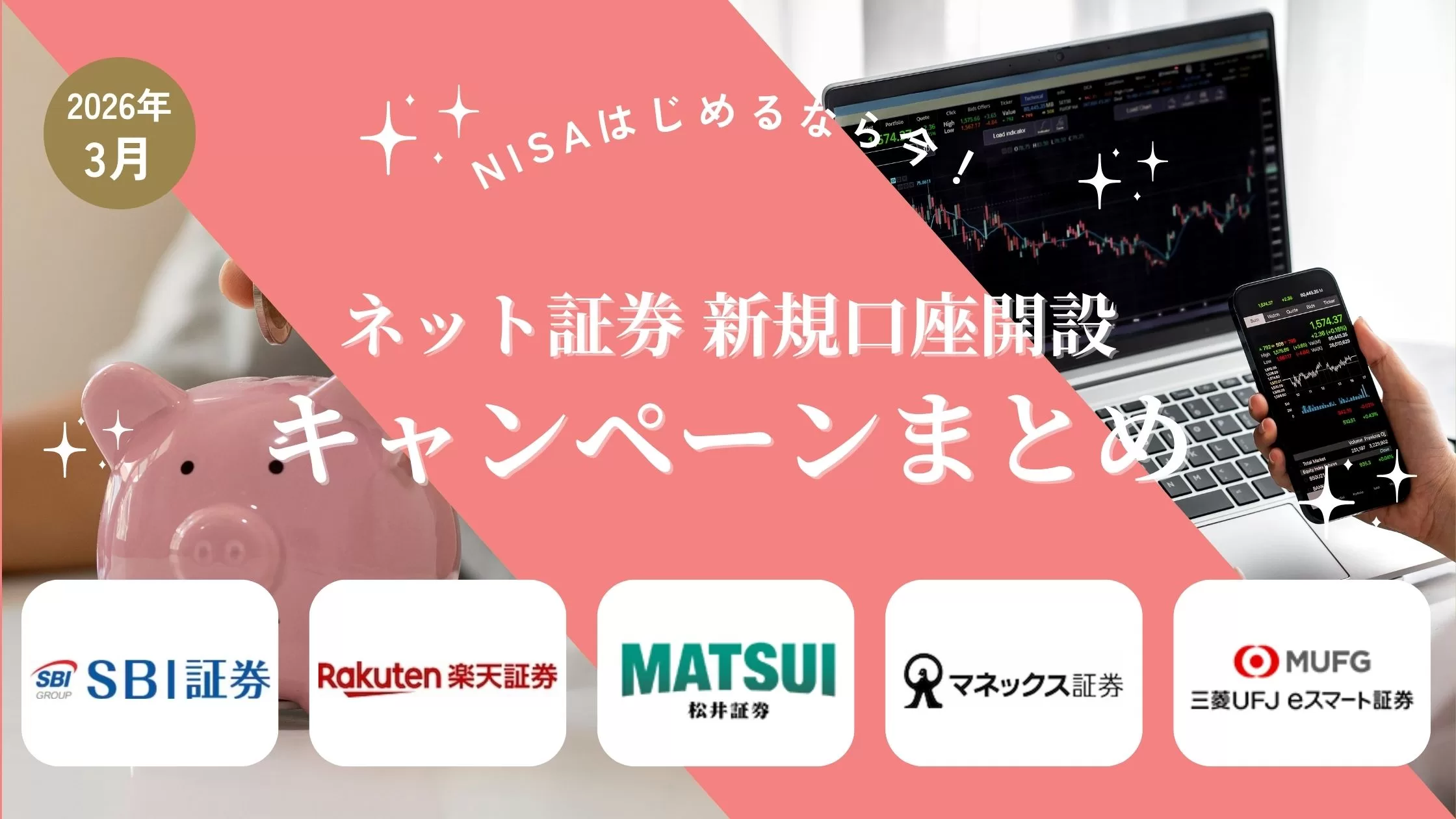 【2026年3月】NISAを始めよう！ネット証券・証券会社 新規口座開設キャンペーンまとめ