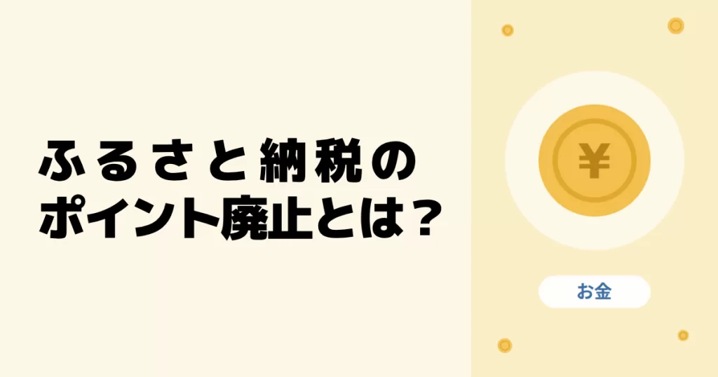 ふるさと納税のポイント廃止（付与禁止）とは？いつから・なぜ・終了後の選び方